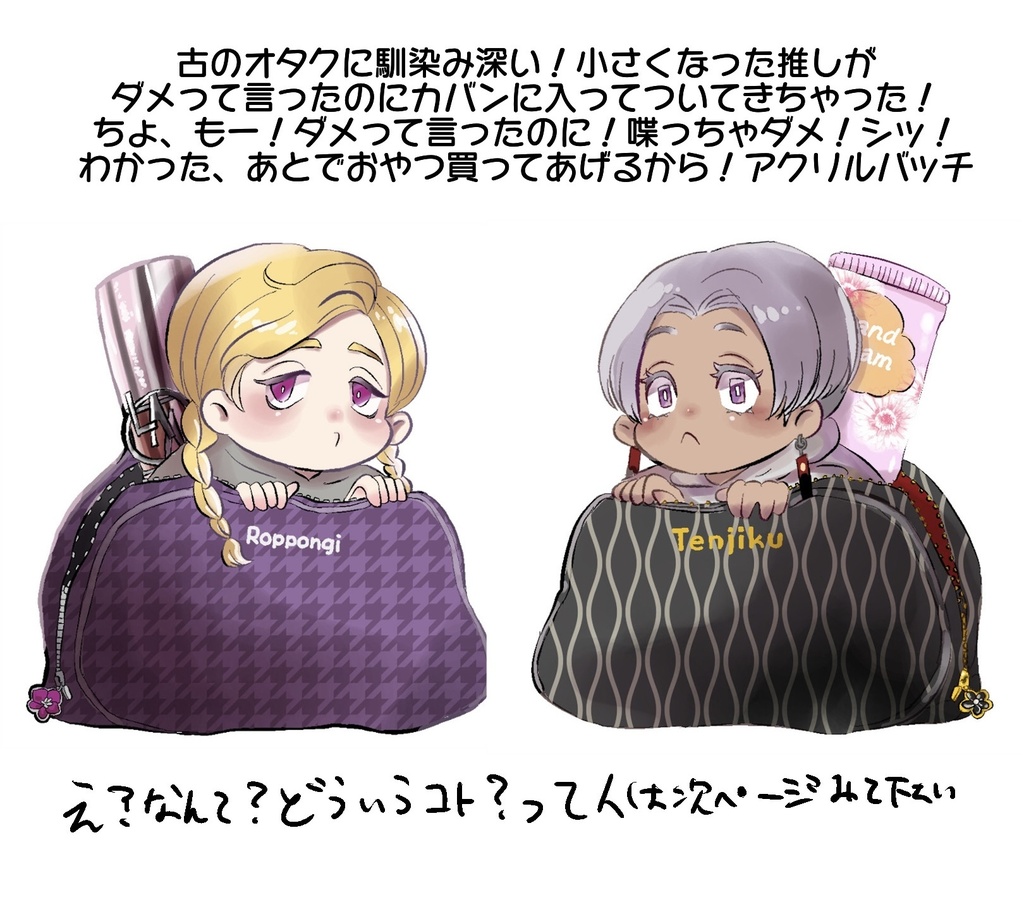 【イザナ版】小さくなった推しがついてきちゃったアクバ