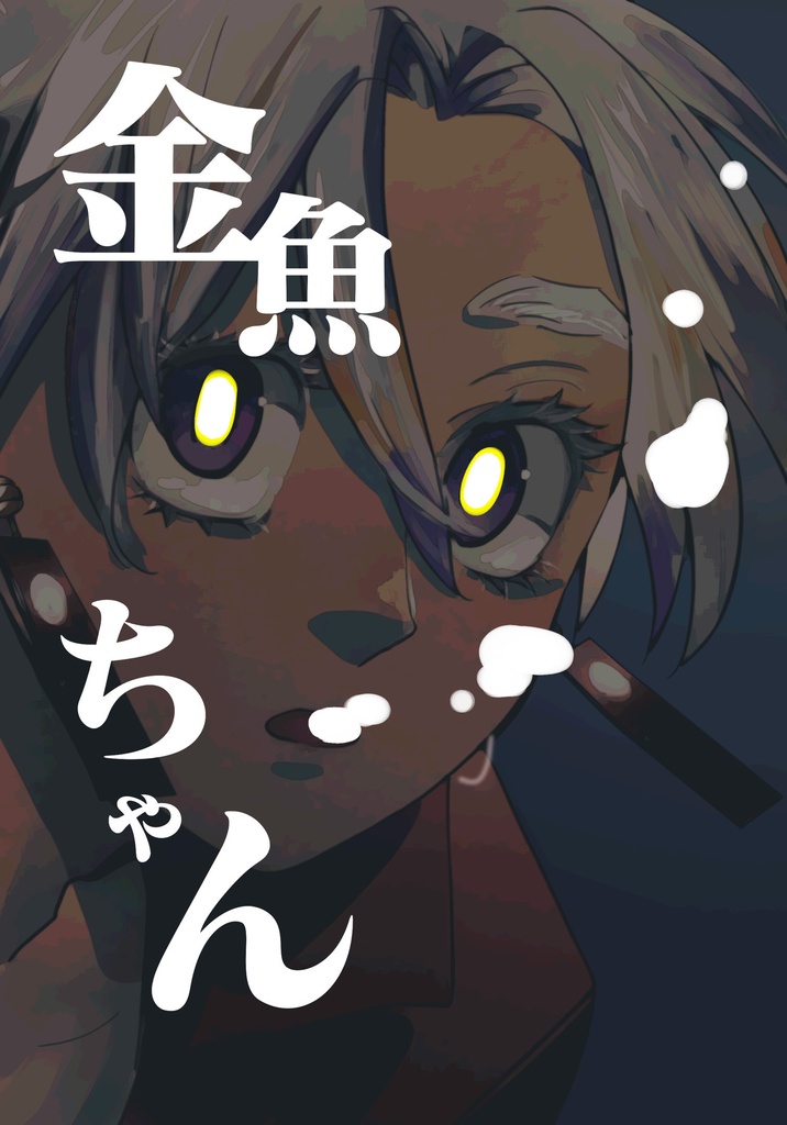 金魚ちゃん