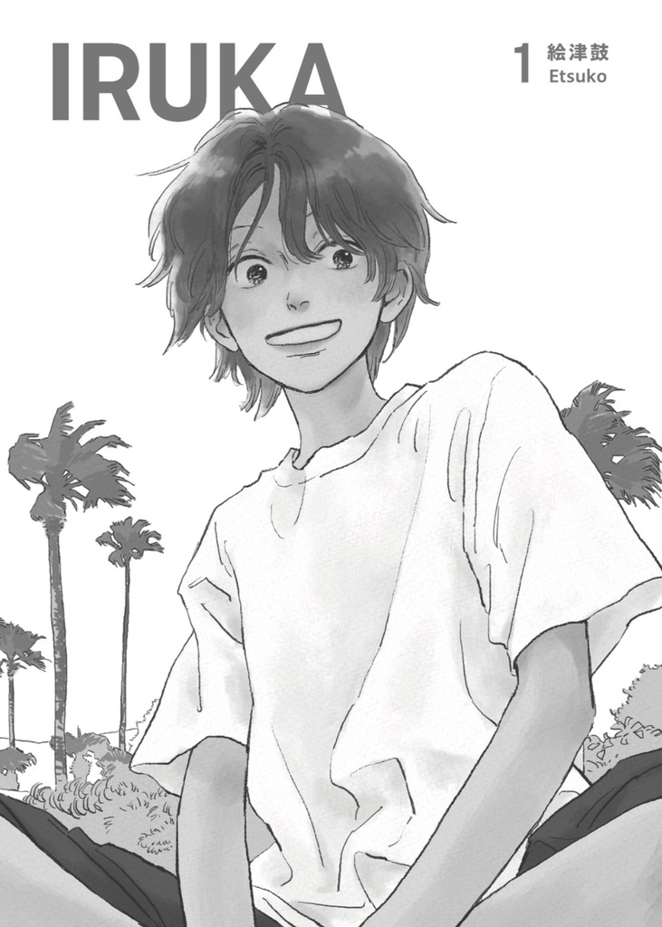 【書籍】IRUKA1