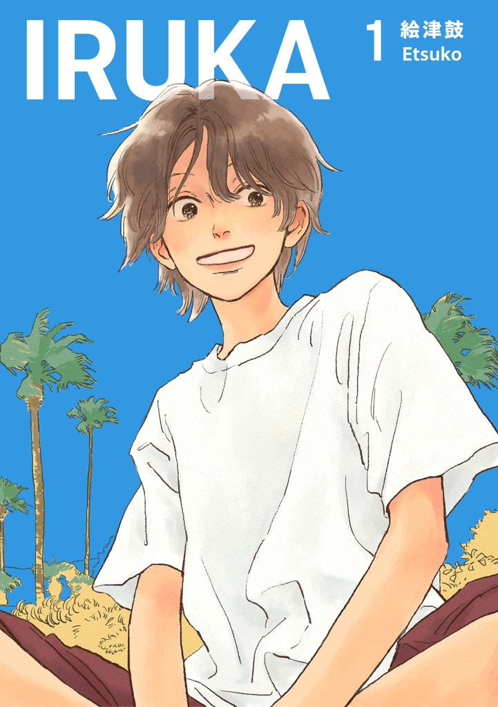 【書籍】IRUKA1