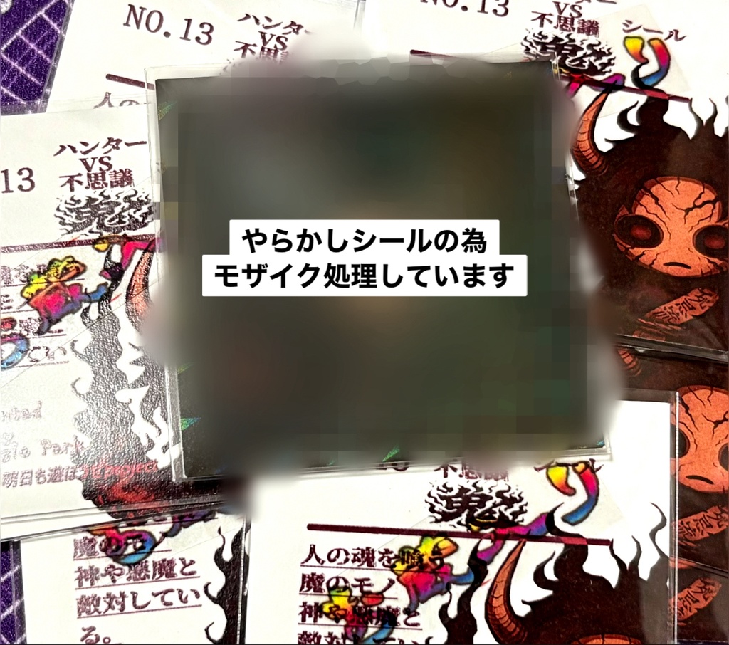 鬼《ハンターVS不思議シール》NO.13