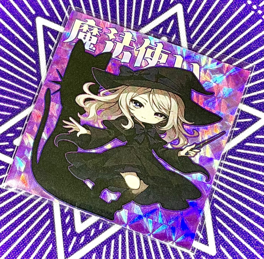 魔法使い《ハンターVS不思議シール》NO.17