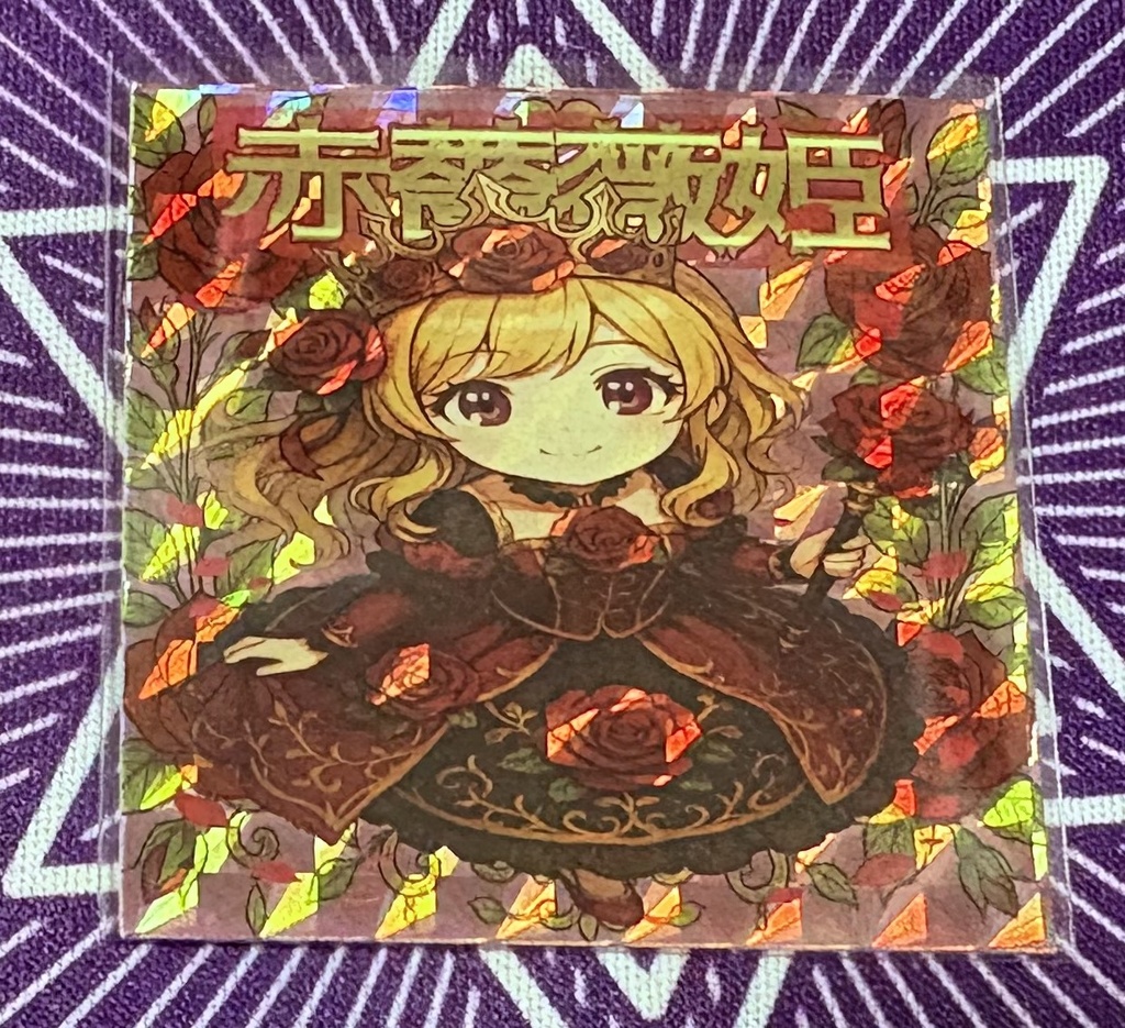 赤薔薇姫《ハンターVS不思議シール》NO.40