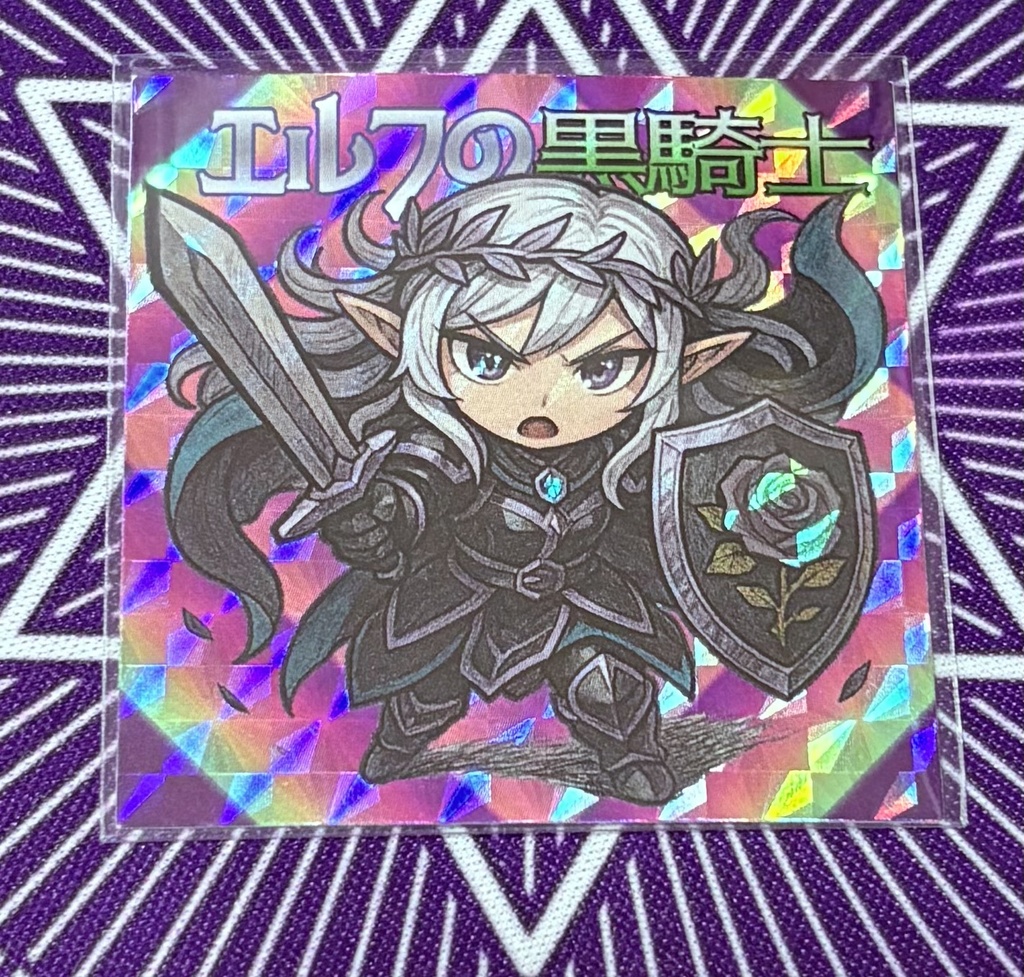 エルフの黒騎士《ハンターVS不思議シール》NO.41