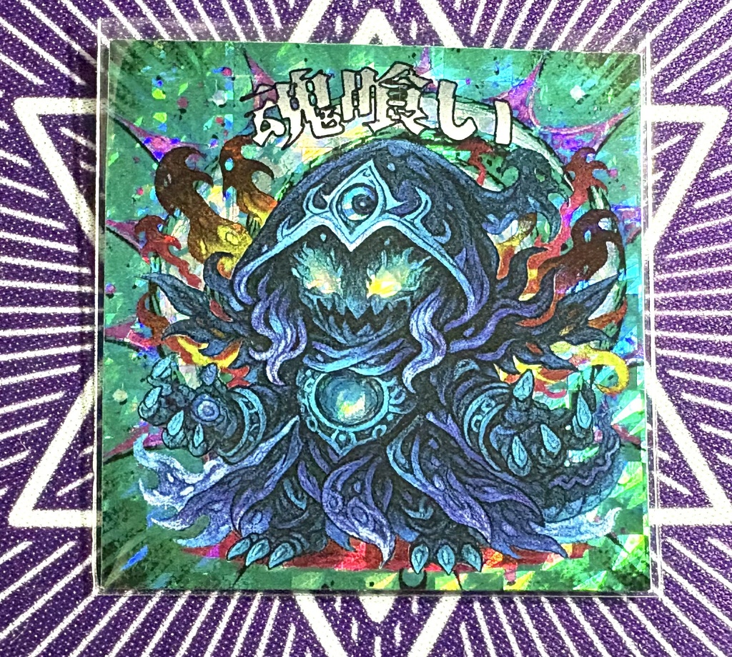 魂喰い《ハンターVS不思議シール》NO.48