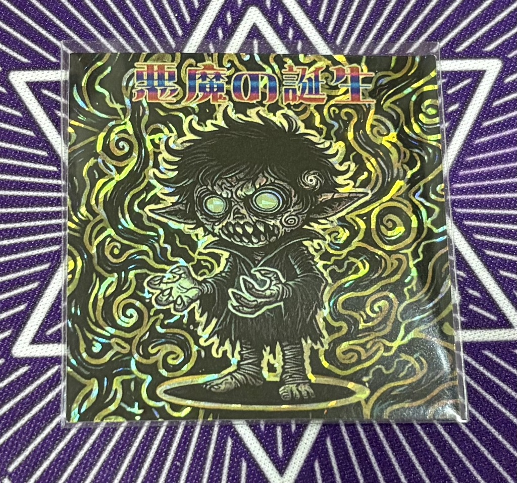 悪魔の誕生《ハンターVS不思議シール》NO.49