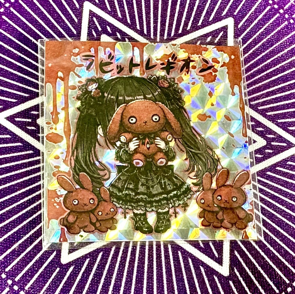 ラビットレギオン《ハンターVS不思議シール》NO.55