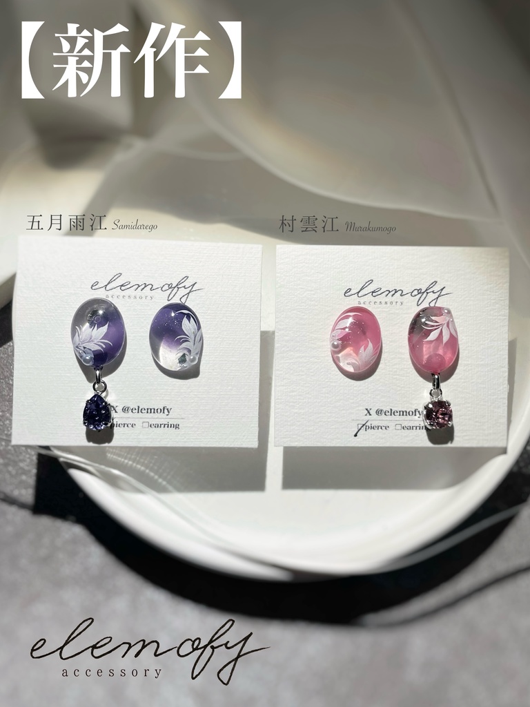 五月雨江・村雲江 イメージアクセサリー