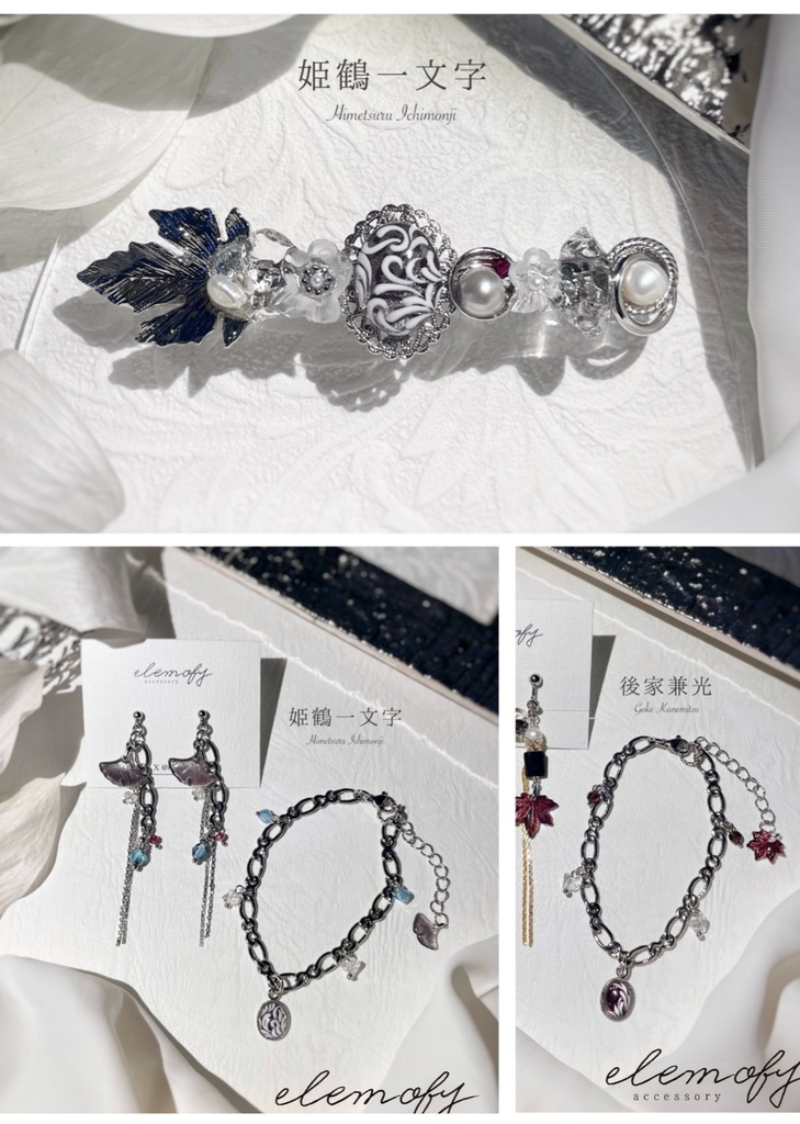 姫鶴一文字  イメージバレッタ/ピアス/イヤリング/ブレスレット