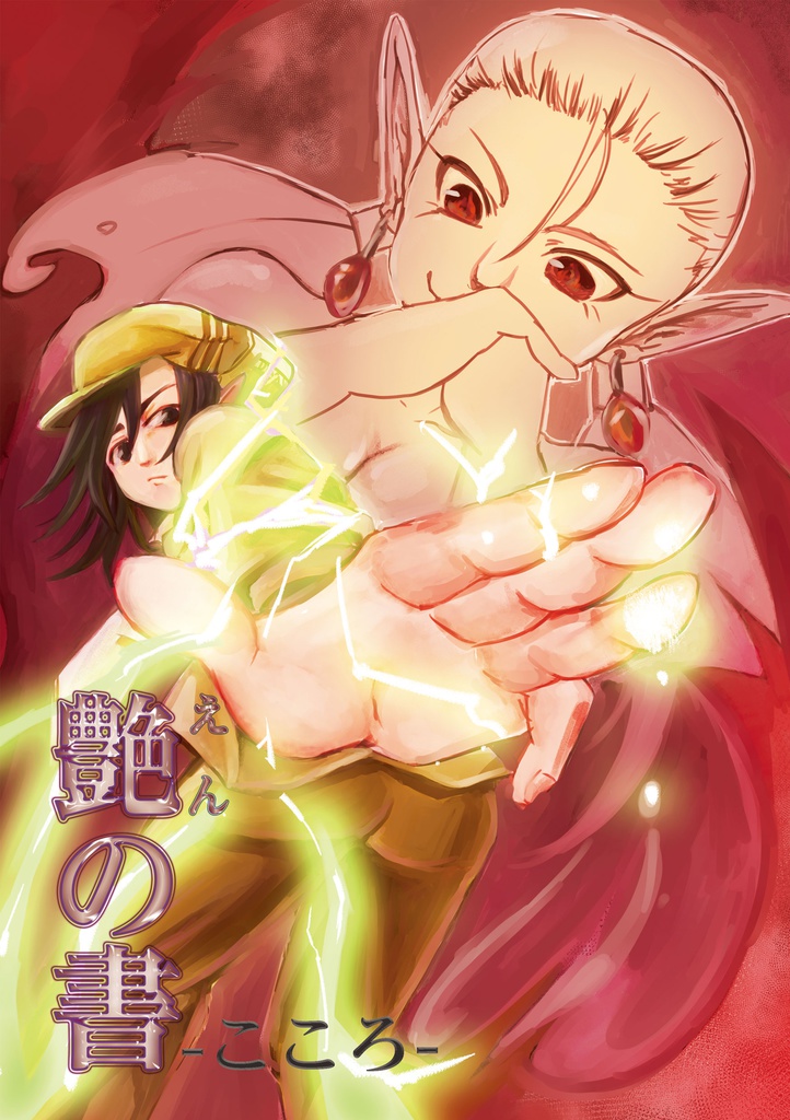 艶の書１　こころ