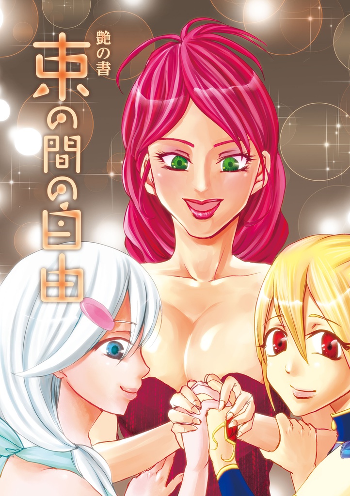艶の書３　束の間の自由