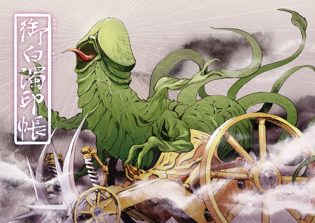 御白濁印帖(企画アンソロジー)