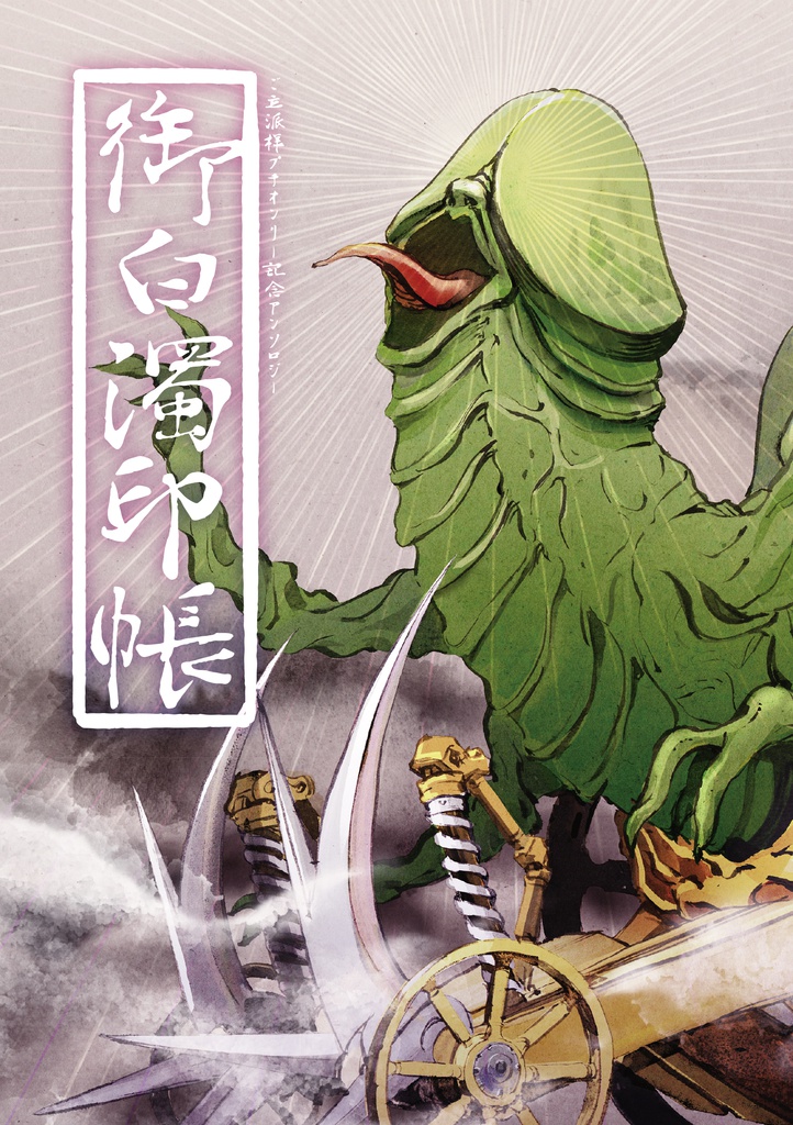 御白濁印帖(企画アンソロジー)