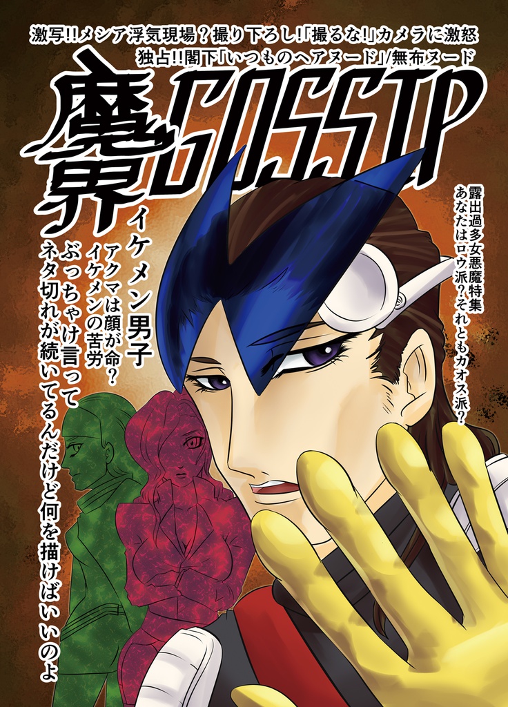 魔界GOSSIP
