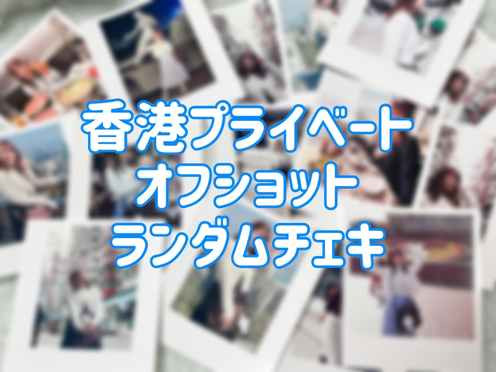 香港プライベートランチェキ(全15種)