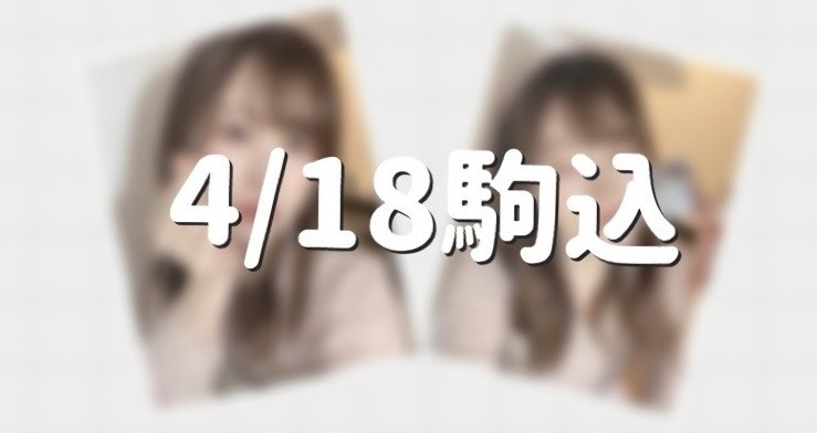 【5/21まで】4/18駒込ライブチェキ(全2種)