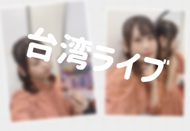 【8/31まで】台湾ライブチェキ(全2種)