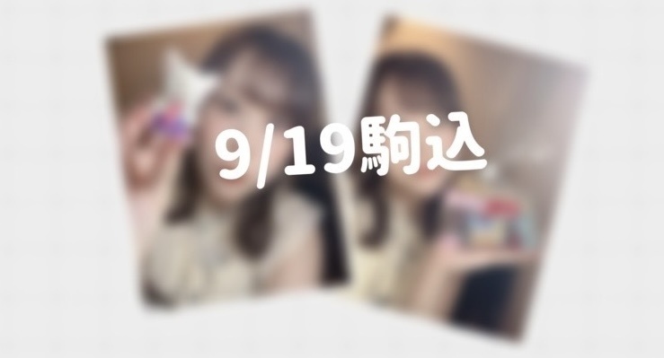【10/5まで】9/19駒込チェキ(全2種)