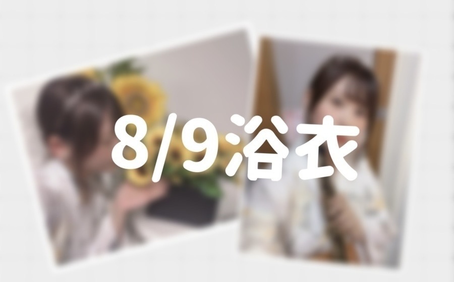 【8/31まで】8/9浴衣チェキ(全2種)