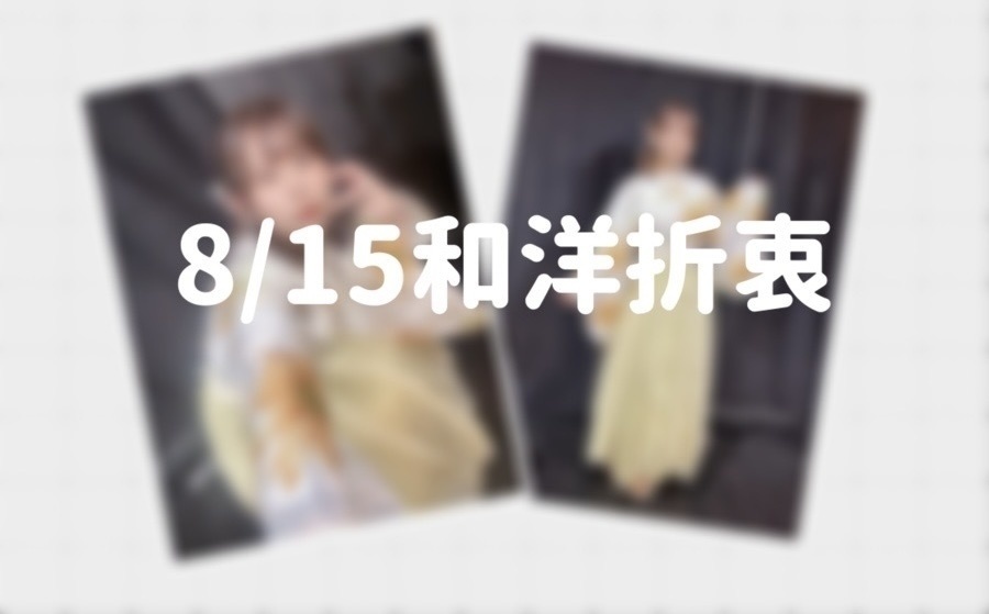 【8/31まで】和洋折衷浴衣チェキ(全2種)