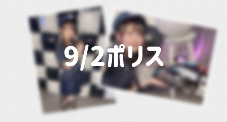 【10/5まで】9/2ポリスチェキ(全2種)