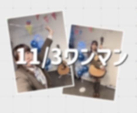 【12/20まで】11/3ワンマンチェキ(全2種)