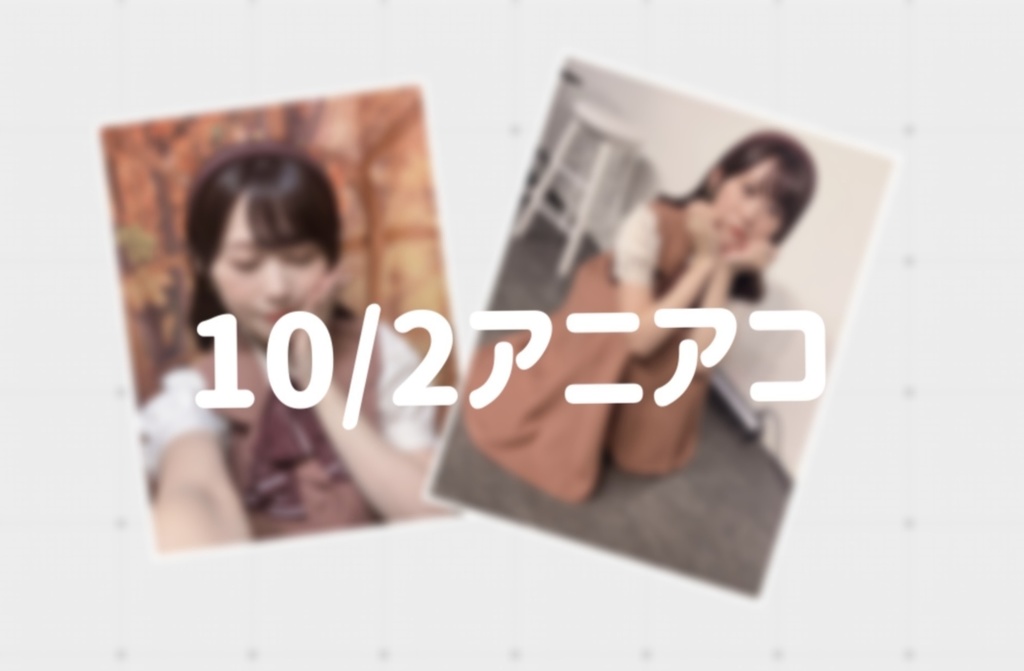 【11/19まで】10/2アニアコチェキ(全2種)