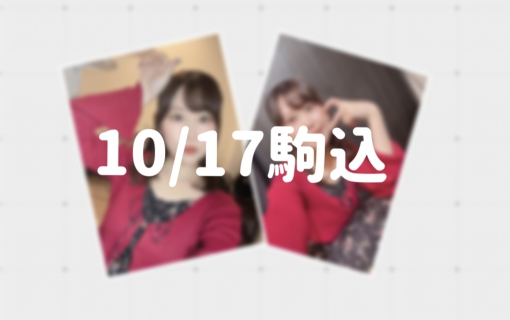 【11/19まで】10/17ライブチェキ(全2種)