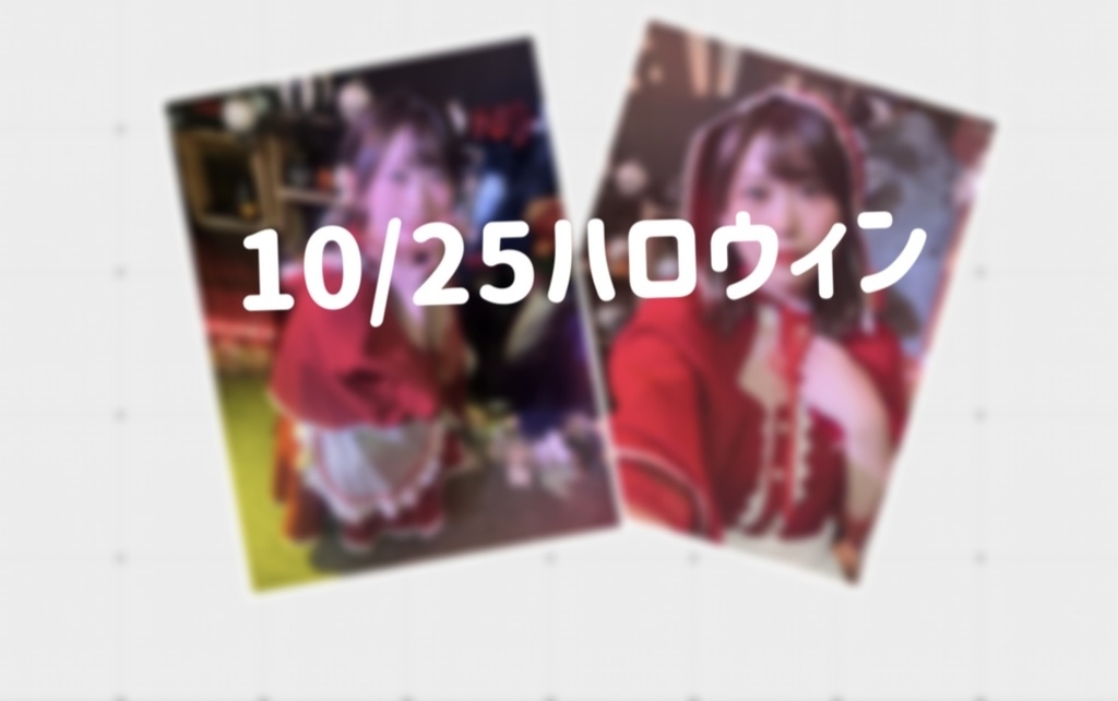 【11/19】10/25ハロウィンライブチェキ(全2種)
