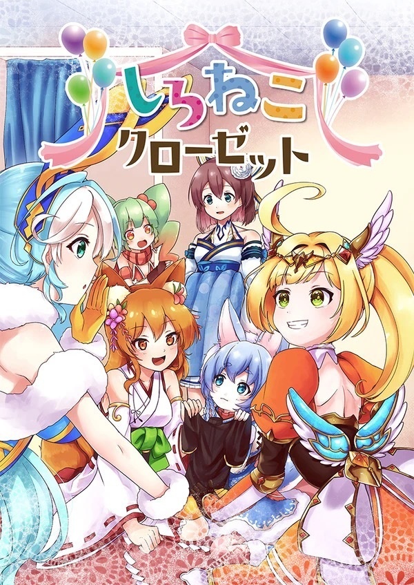 しろねこクローゼット