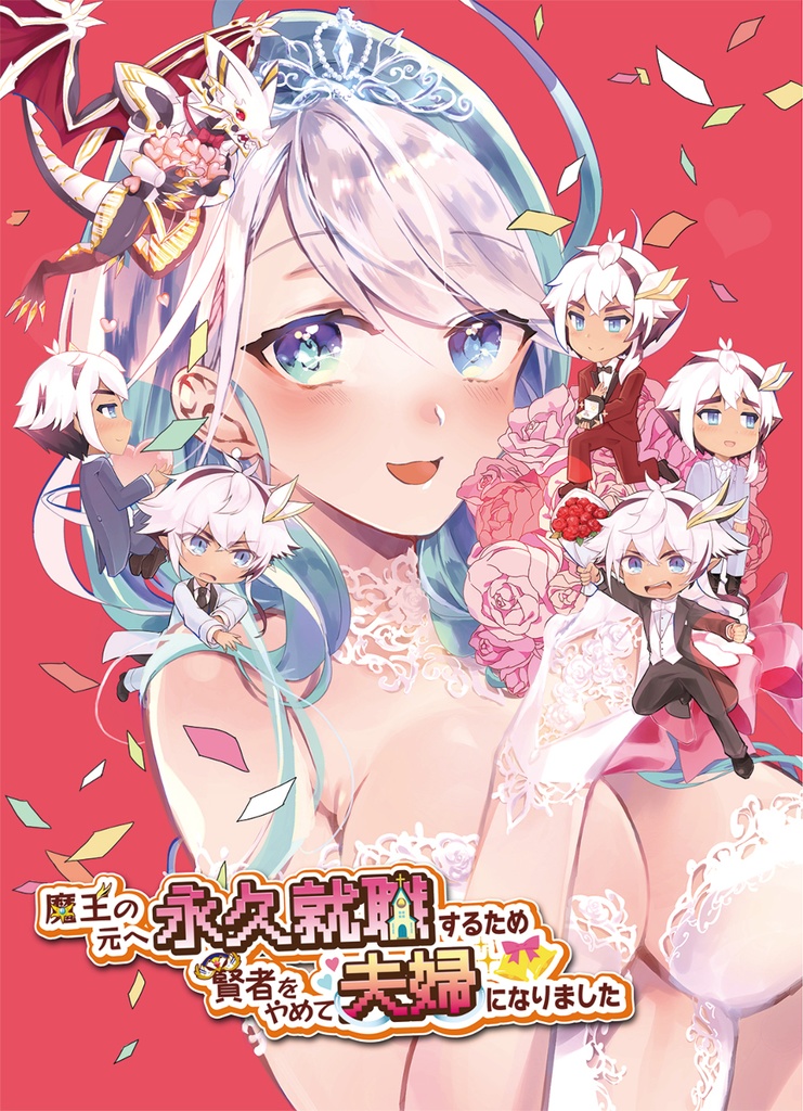 魔王の元へ永久就職するため賢者をやめて夫婦になりました