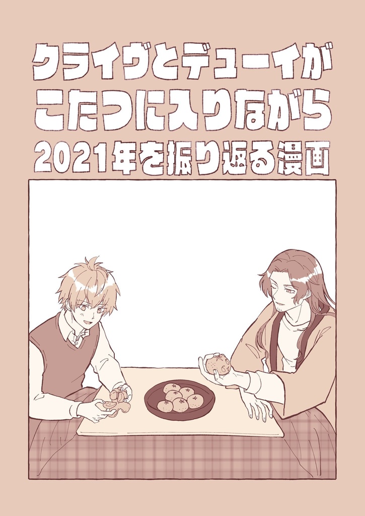 クライヴとデューイがこたつに入りながら2021年を振り返る漫画
