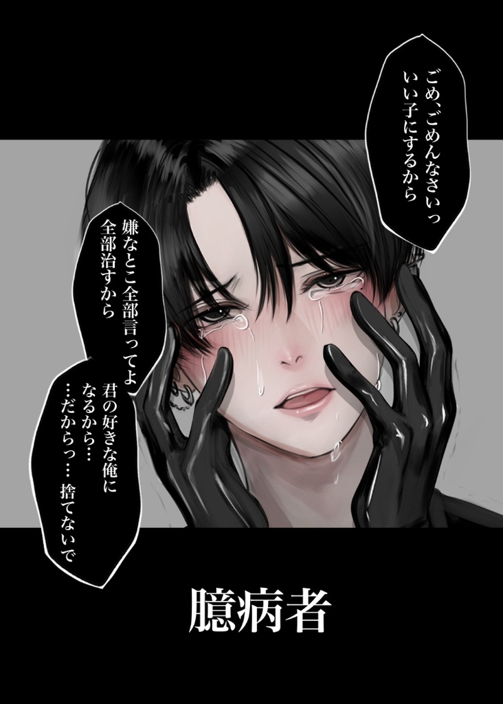 情緒不安定なヤンデレ黒髪男子イラスト集