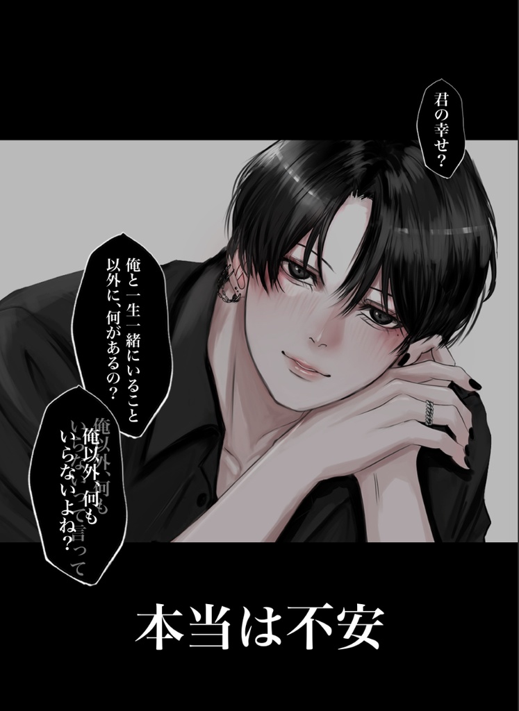 情緒不安定なヤンデレ黒髪男子イラスト集