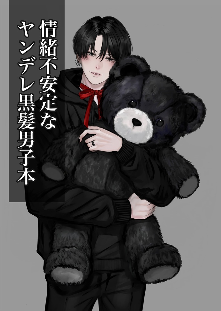 情緒不安定なヤンデレ黒髪男子イラスト集