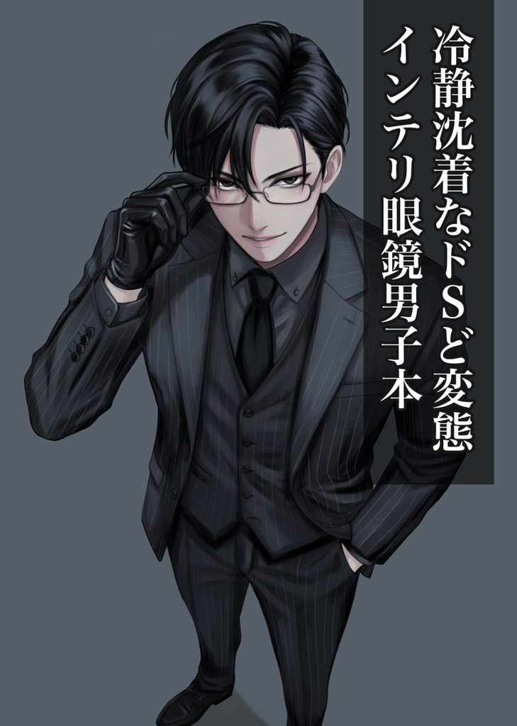 イラスト集インテリメガネ男子本