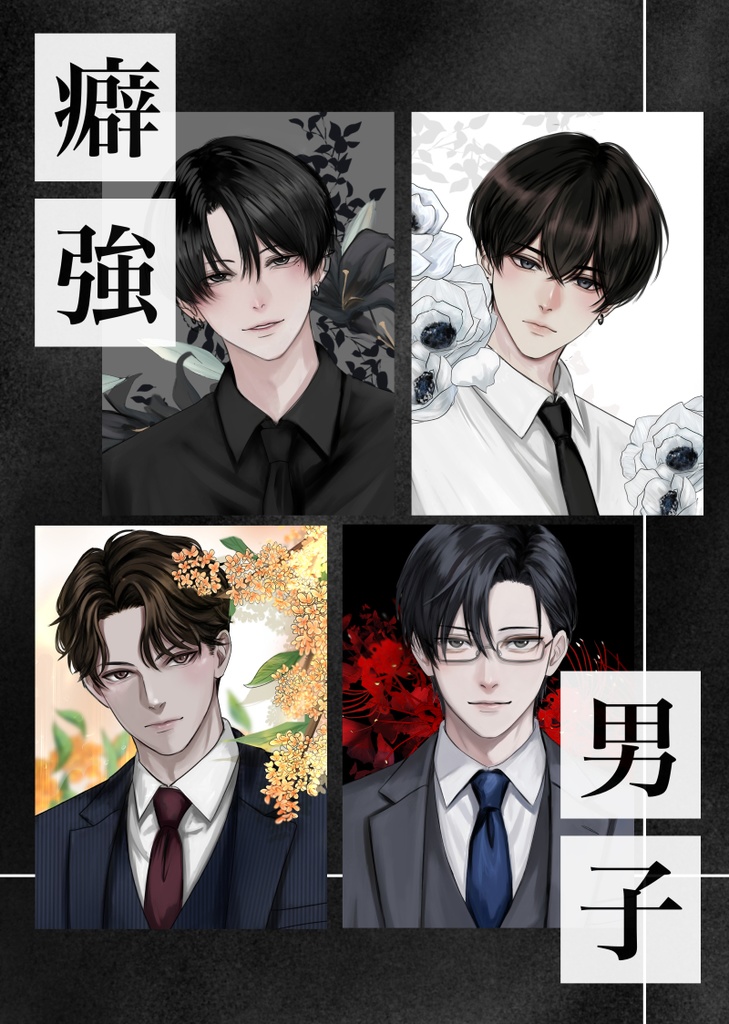 イラスト集癖強男子