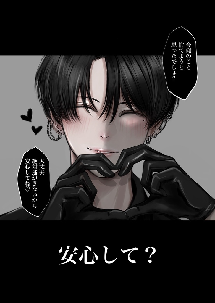 ヤンデレ黒髪男子本①
