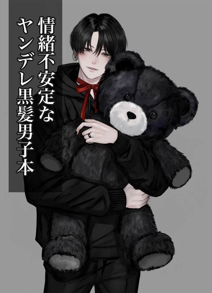 ヤンデレ黒髪男子本①