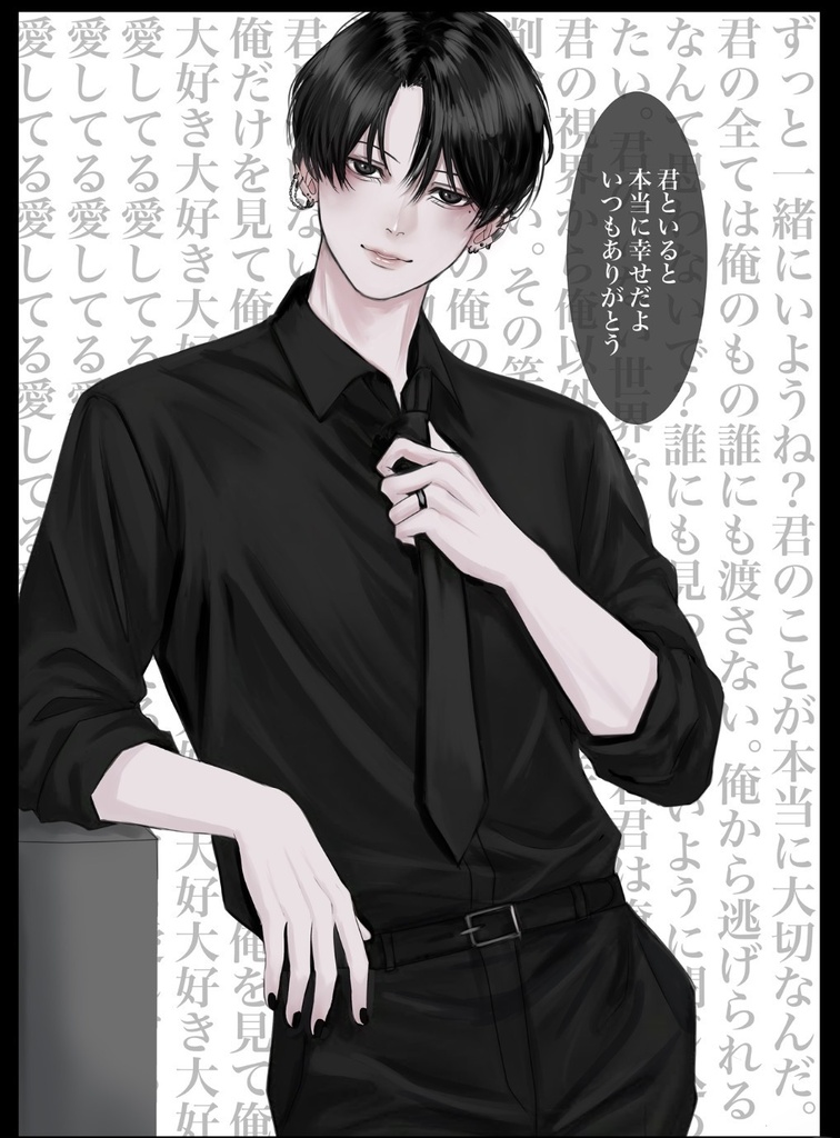 ヤンデレ黒髪男子本②