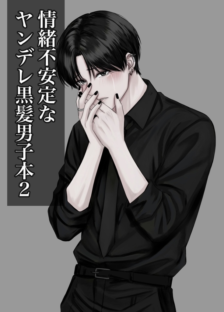 ヤンデレ黒髪男子本②