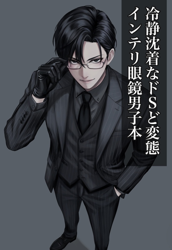 ドSインテリメガネ男子本