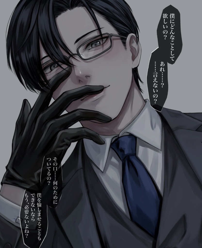 ドSインテリメガネ男子本