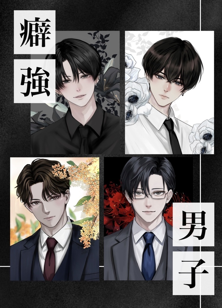 癖強男子本