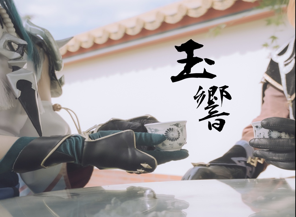 玉響 ※在庫少