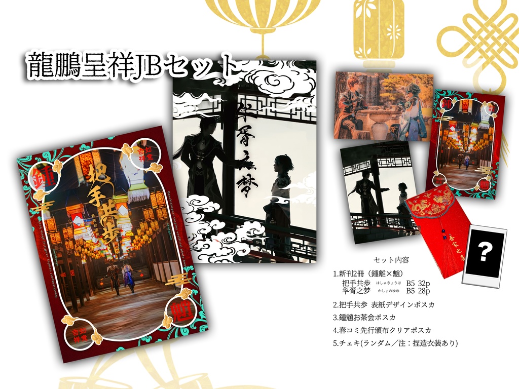 鍾魈 写真集 龍鵬呈祥JB新刊セット