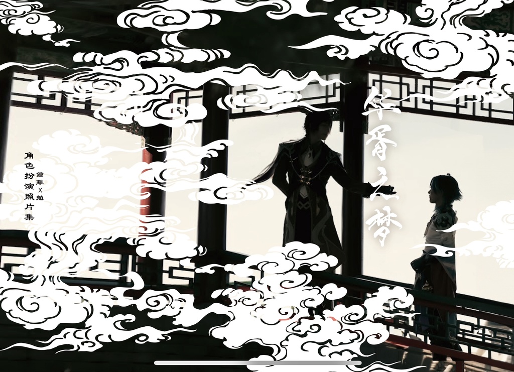 鍾魈 写真集 龍鵬呈祥JB新刊セット