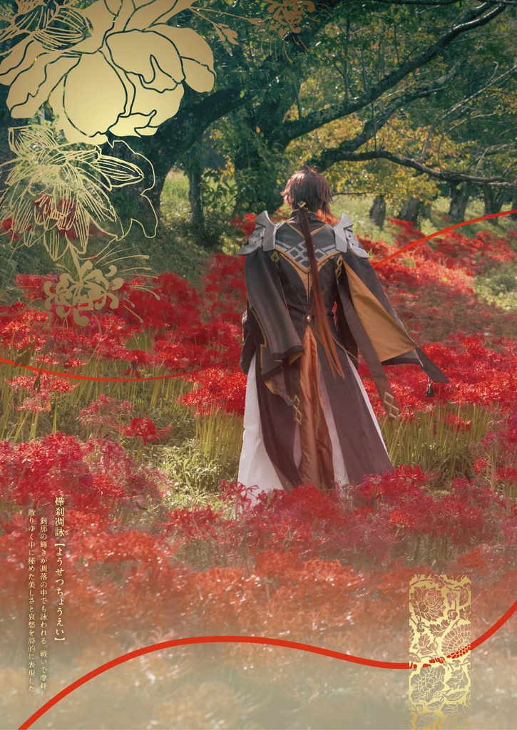 燁刹凋詠 -ようせつちょうえい- 岩王帝君、モラスク、鍾離 コスプレ写真集