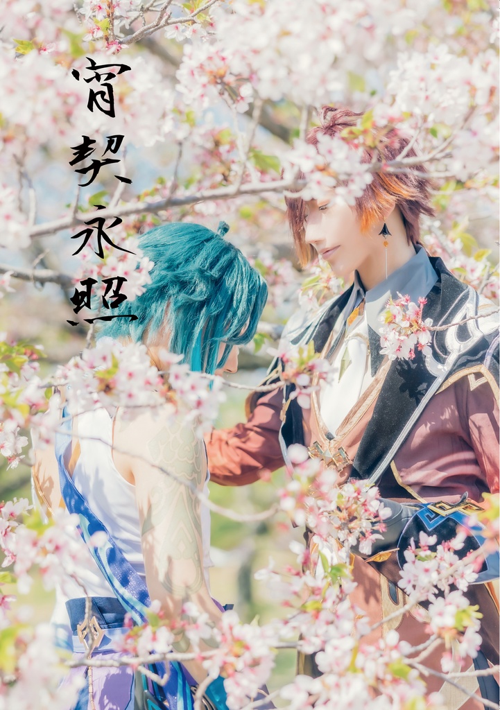 宵契永照 しょうけいえいしょう 鍾魈写真集