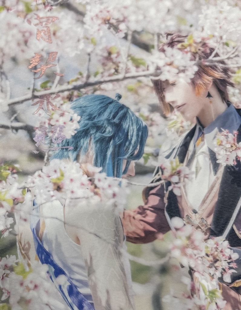 宵契永照 しょうけいえいしょう 鍾魈写真集